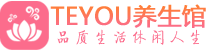 武汉硚口桑拿足浴会所_武汉硚口spa水疗馆_Teyou养生馆